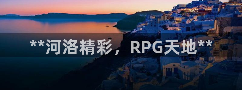 新航娱乐的员工工资福利及待遇：**河洛精彩，RPG天地**